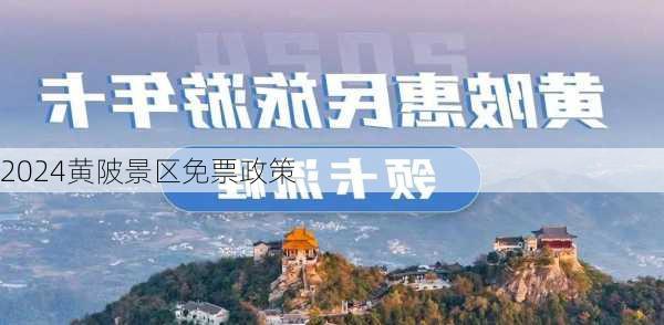 2024黄陂景区免票政策