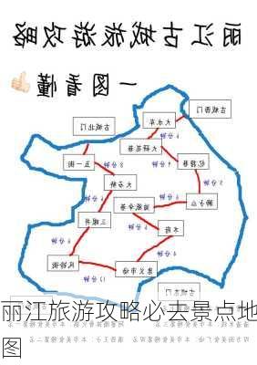 丽江旅游攻略必去景点地图