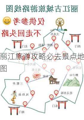 丽江旅游攻略必去景点地图