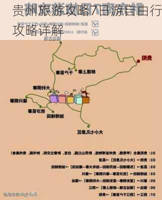 贵州旅游攻略7日游自由行攻略详解