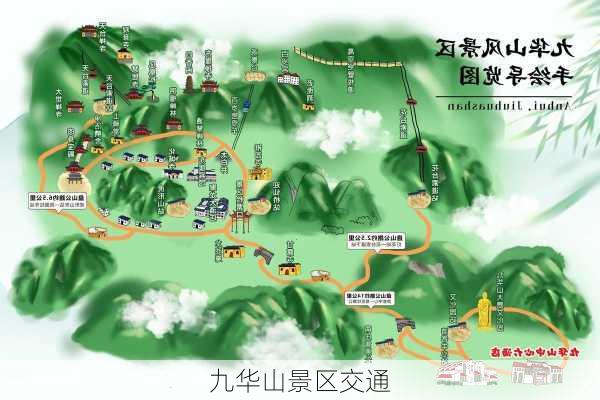 九华山景区交通