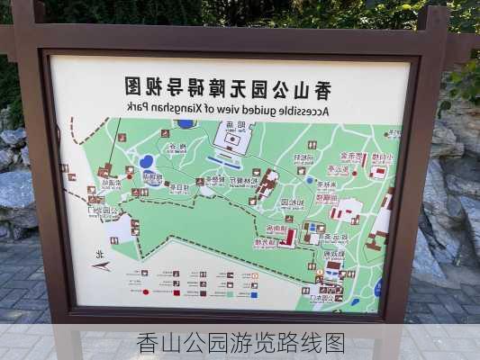 香山公园游览路线图