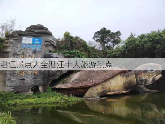 湛江景点大全湛江十大旅游景点