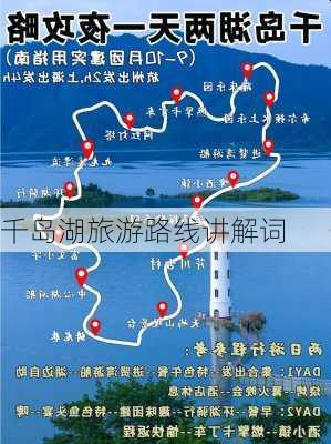 千岛湖旅游路线讲解词