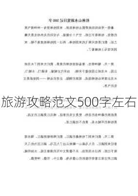 旅游攻略范文500字左右