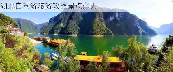 湖北自驾游旅游攻略景点必去