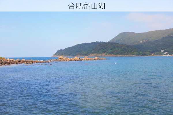 合肥岱山湖