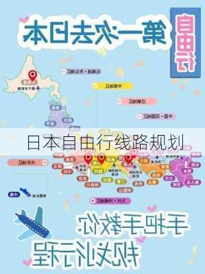 日本自由行线路规划