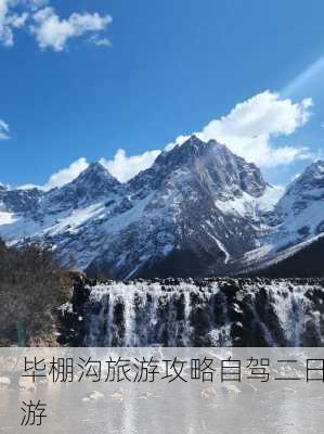 毕棚沟旅游攻略自驾二日游