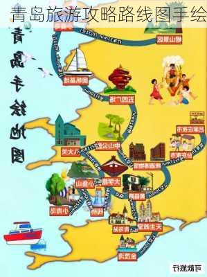 青岛旅游攻略路线图手绘