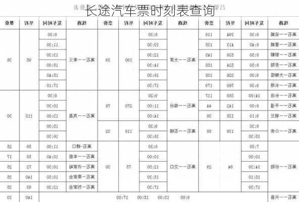 长途汽车票时刻表查询