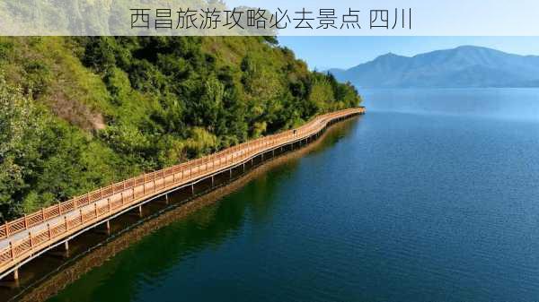 西昌旅游攻略必去景点 四川