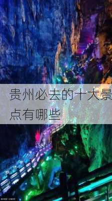 贵州必去的十大景点有哪些