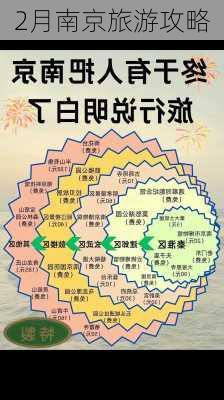 2月南京旅游攻略