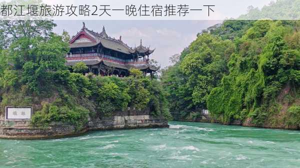 都江堰旅游攻略2天一晚住宿推荐一下