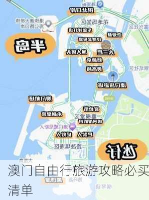 澳门自由行旅游攻略必买清单