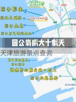 天津旅游景点查询