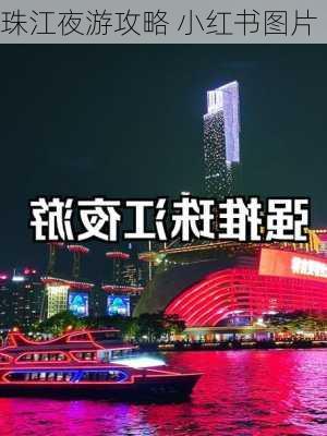 珠江夜游攻略 小红书图片