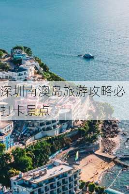 深圳南澳岛旅游攻略必打卡景点