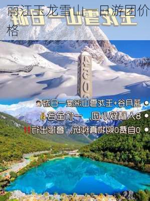 丽江玉龙雪山一日游团价格