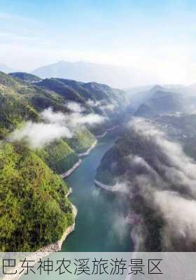 巴东神农溪旅游景区