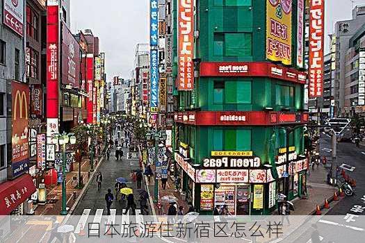 日本旅游住新宿区怎么样