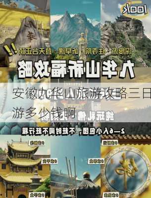 安徽九华山旅游攻略三日游多少钱啊