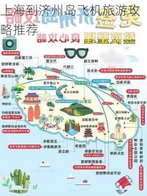 上海到济州岛飞机旅游攻略推荐