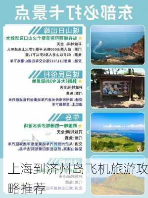 上海到济州岛飞机旅游攻略推荐