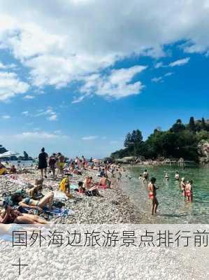 国外海边旅游景点排行前十