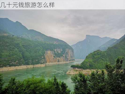 几十元钱旅游怎么样