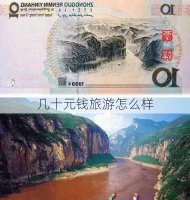 几十元钱旅游怎么样