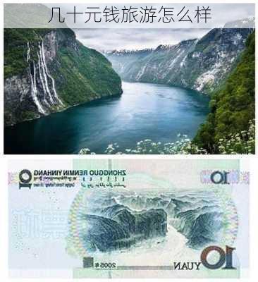 几十元钱旅游怎么样