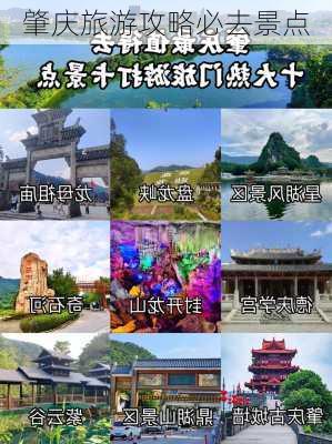 肇庆旅游攻略必去景点