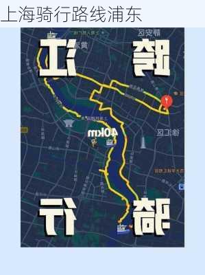 上海骑行路线浦东