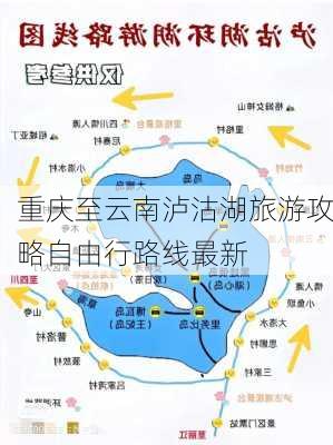 重庆至云南泸沽湖旅游攻略自由行路线最新