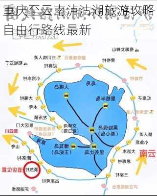 重庆至云南泸沽湖旅游攻略自由行路线最新