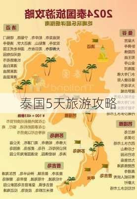 泰国5天旅游攻略