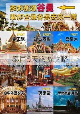 泰国5天旅游攻略