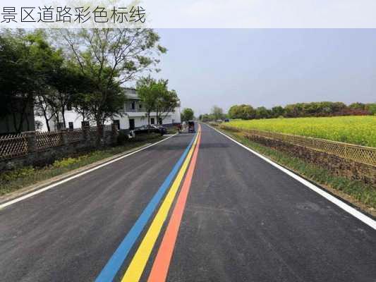 景区道路彩色标线