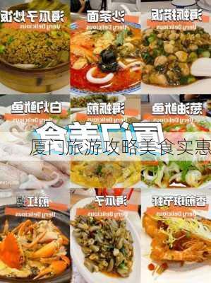 厦门旅游攻略美食实惠