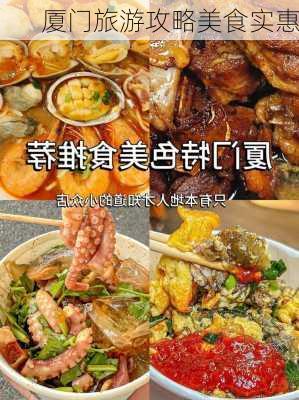 厦门旅游攻略美食实惠