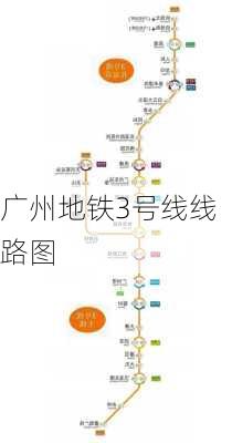 广州地铁3号线线路图