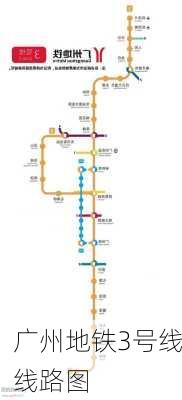 广州地铁3号线线路图