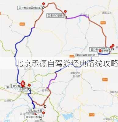 北京承德自驾游经典路线攻略