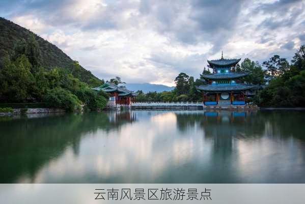 云南风景区旅游景点