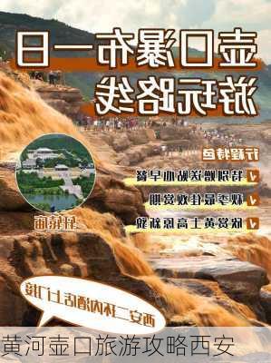 黄河壶口旅游攻略西安