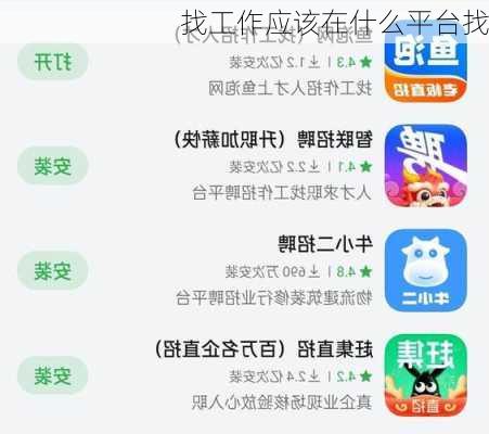 找工作应该在什么平台找