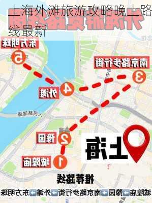 上海外滩旅游攻略晚上路线最新