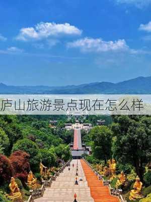 庐山旅游景点现在怎么样